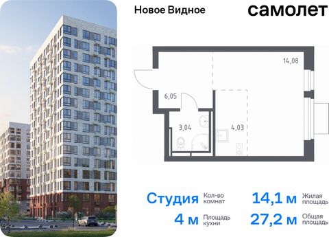 Продается квартира-студия. Квартира расположена на 15 этаже 16 этажного монолитно-кирпичного дома (Корпус 13.1, Секция 1) в ЖК «Новое Видное» от группы «Самолет». Жилой комплекс «Новое Видное» — это масштабный проект, который состоит из 30 урбан-блок...