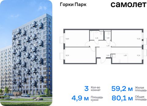 Продается 3-комн. квартира. Квартира расположена на 4 этаже 17 этажного монолитного дома (Корпус 6.2, Секция 3) в ЖК «Горки Парк» от группы «Самолет». Жилой комплекс комфорт-класса «Горки Парк» находится на берегу Коробовских прудов. Отсюда можно быс...