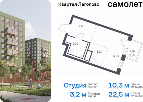 Продается квартира-студия. Квартира расположена на 5 этаже 9 этажного монолитно-кирпичного дома (Корпус 4, Секция 3) в ЖК «Квартал Лаголово» от группы «Самолет». Цена динамическая и может отличаться, уточняйте актуальность у застройщика. «Квартал Лаг...