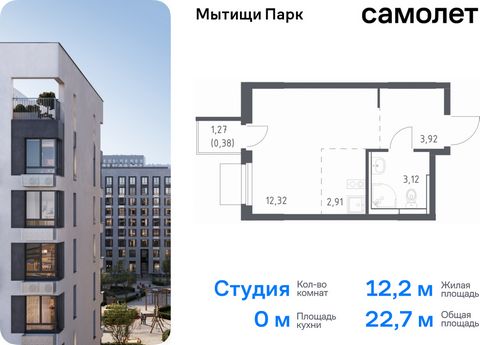 Продается квартира-студия. Квартира расположена на 13 этаже 16 этажного монолитного дома (Корпус 5, Секция 7) в ЖК «Мытищи Парк» от группы «Самолет». ЖК «Мытищи Парк» — это надежные и долговечные монолитные корпуса. При проектировании домов и террито...