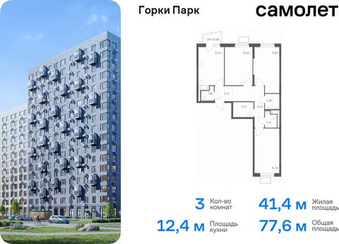 Продается 3-комн. квартира. Квартира расположена на 3 этаже 17 этажного монолитного дома (Корпус 4.1, Секция 3) в ЖК «Горки Парк» от группы «Самолет». Жилой комплекс комфорт-класса «Горки Парк» находится на берегу Коробовских прудов. Отсюда можно быс...