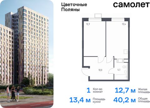 Продается 1-комн. квартира. Квартира расположена на 12 этаже 14 этажного монолитно-кирпичного дома (Корпус 2, Секция 4) в ЖК «Цветочные Поляны» от группы «Самолет». «Цветочные Поляны» — жилой комплекс в Новой Москве, рядом с Валуевским и Ульяновским ...