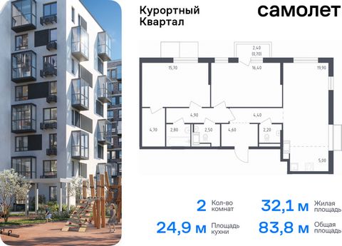 Продается 2-комн. квартира. Квартира расположена на 9 этаже 9 этажного монолитно-кирпичного дома (Корпус 4, Секция 1) в ЖК «Курортный Квартал» от группы «Самолет». Чтобы воплотить ваши мечты о жизни на курорте, мы построили проект комфорт-класса в 20...