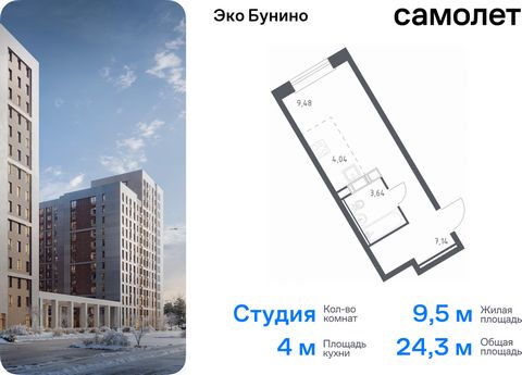 Продается квартира-студия. Квартира расположена на 12 этаже 22 этажного монолитно-кирпичного дома (Корпус 14-2, Секция 1) в ЖК «Эко Бунино» от группы «Самолет». «Эко Бунино» — жилой комплекс в Новой Москве, полностью готовый для жизни. Уже построены ...