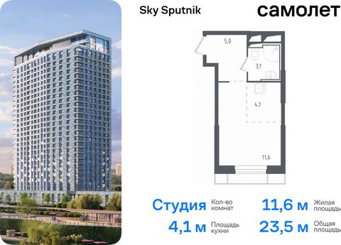 Продаются апартаменты-студия. Апартаменты расположены на 19 этаже 30 этажного монолитно-кирпичного дома (Корпус 20, Секция 1) в Sky Sputnik от группы «Самолет». Доступна опция приобретения с отделкой. Квартал находится на северо-западе Московской обл...