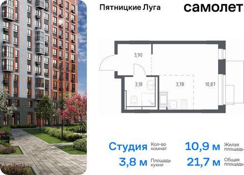 Продается квартира-студия. Квартира расположена на 9 этаже 12 этажного монолитного дома (Корпус 2.1, Секция 5) в ЖК «Пятницкие Луга» от группы «Самолет». Жилой комплекс «Пятницкие луга» находится в Московской области, в городском округе Химки. В прое...