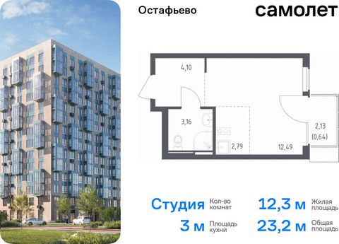 Продается квартира-студия. Квартира расположена на 10 этаже 14 этажного монолитного дома (Корпус 22, Секция 10) в ЖК «Остафьево» от группы «Самолет». «Остафьево» — масштабный жилой комплекс в Новой Москве, рядом с одноименным музеем-усадьбой и городс...