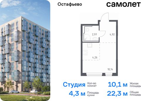 Продается квартира-студия. Квартира расположена на 10 этаже 14 этажного монолитного дома (Корпус 19, Секция 9) в ЖК «Остафьево» от группы «Самолет». «Остафьево» — масштабный жилой комплекс в Новой Москве, рядом с одноименным музеем-усадьбой и городск...