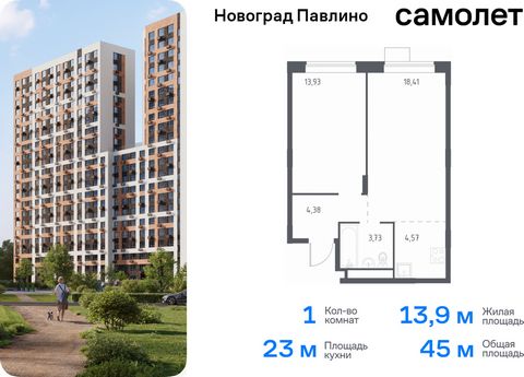 Продается 1-комн. квартира. Квартира расположена на 12 этаже 22 этажного монолитно-кирпичного дома (Корпус 34, Секция 1) в ЖК «Новоград Павлино» от группы «Самолет». «Новоград Павлино» находится в 13 км от МКАД рядом с рекой Пехорка и в окружении тре...