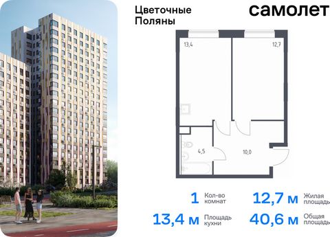 Продается 1-комн. квартира. Квартира расположена на 2 этаже 14 этажного монолитно-кирпичного дома (Корпус 2, Секция 5) в ЖК «Цветочные Поляны» от группы «Самолет». «Цветочные Поляны» — жилой комплекс в Новой Москве, рядом с Валуевским и Ульяновским л...