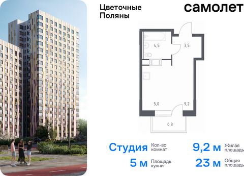 Продается квартира-студия. Квартира расположена на 16 этаже 16 этажного монолитно-кирпичного дома (Корпус 3, Секция 3) в ЖК «Цветочные Поляны» от группы «Самолет». «Цветочные Поляны» — жилой комплекс в Новой Москве, рядом с Валуевским и Ульяновским л...