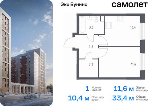 Продается 1-комн. квартира. Квартира расположена на 10 этаже 15 этажного монолитного дома (Корпус 15, Секция 1) в ЖК «Эко Бунино» от группы «Самолет». «Эко Бунино» — жилой комплекс в Новой Москве, полностью готовый для жизни. Уже построены школа и де...