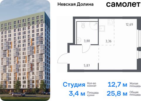 Продается квартира-студия. Квартира расположена на 13 этаже 15 этажного монолитно-кирпичного дома (Корпус 1.3, Секция 2) в ЖК «Невская Долина» от группы «Самолет». «Невская Долина» - уютный квартал в скандинавском стиле рядом с набережной Невы. Наход...