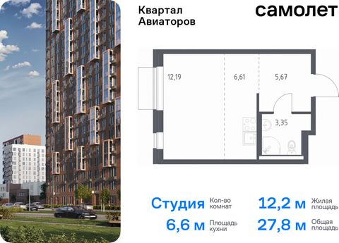 Продается квартира-студия. Квартира расположена на 11 этаже 24 этажного монолитно-кирпичного дома (Корпус 4, Секция 1) в ЖК «Квартал Авиаторов» от группы «Самолет». «Квартал Авиаторов» — жилой комплекс комфорт-класса, расположенный в 2 км от железнод...