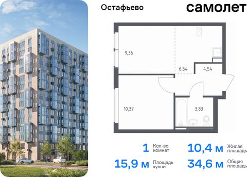 Продается 1-комн. квартира. Квартира расположена на 14 этаже 14 этажного монолитного дома (Корпус 20, Секция 1) в ЖК «Остафьево» от группы «Самолет». «Остафьево» — масштабный жилой комплекс в Новой Москве, рядом с одноименным музеем-усадьбой и городс...