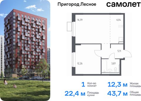 Продается 1-комн. квартира. Квартира расположена на 15 этаже 17 этажного монолитно-кирпичного дома (Корпус 14.1, Секция 3) в ЖК «Пригород Лесное» от группы «Самолет». Жилой комплекс «Пригород Лесное» находится в 7 км от МКАД. До метро «Домодедовская»...