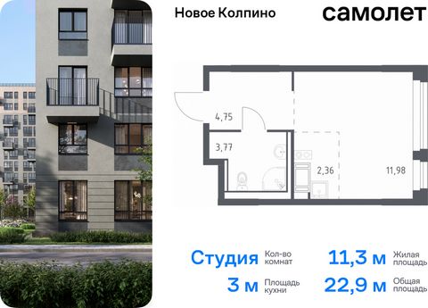 Продается квартира-студия. Квартира расположена на 10 этаже 11 этажного монолитно-кирпичного дома (Корпус 35.1, Секция 1) в ЖК «Новое Колпино» от группы «Самолет». Квартал «Новое Колпино» — современный квартал в тихом и зеленом районе Санкт-Петербург...