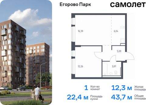 Продается 1-комн. квартира. Квартира расположена на 11 этаже 12 этажного монолитного дома (Корпус 3.1, Секция 1) в ЖК «Егорово Парк» от группы «Самолет». ЖК «Егорово Парк» — подмосковный жилой комплекс комфорт-класса на юго-востоке Подмосковья в 20 м...