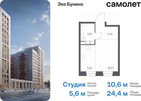 Продается квартира-студия. Квартира расположена на 10 этаже 13 этажного монолитного дома (Корпус 13, Секция 7) в ЖК «Эко Бунино» от группы «Самолет». «Эко Бунино» — жилой комплекс в Новой Москве, полностью готовый для жизни. Уже построены школа и дет...