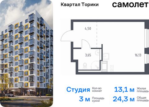 Продается квартира-студия. Квартира расположена на 8 этаже 13 этажного монолитно-кирпичного дома (Корпус 1.1, Секция 2) в ЖК «Квартал Торики» от группы «Самолет». Жилой комплекс «Квартал Торики» — комфортное место для семьи. Из окон открывается голуб...