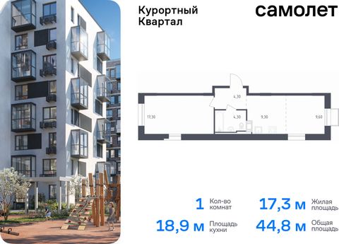 Продается 1-комн. квартира. Квартира расположена на 3 этаже 10 этажного монолитно-кирпичного дома (Корпус 7, Секция 2) в ЖК «Курортный Квартал» от группы «Самолет». Чтобы воплотить ваши мечты о жизни на курорте, мы построили проект комфорт-класса в 2...