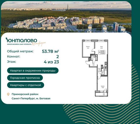 Продается 2-комн. квартира, площадью 53.78 м2 малоэтажной в монолитной новостройке в 9 мин. транспортом от м. Беговая, район города - Приморский. Возможен вариант покупки с использованием ипотечных средств, есть рассрочка, возможна покупка с использо...