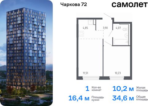 Продается 1-комн. квартира. Квартира расположена на 16 этаже 24 этажного монолитно-кирпичного дома (Корпус 2.1, Секция 1) в ЖК «Чаркова 72» от группы «Самолет». Идеальное сочетание городского комфорта и размеренной жизни — квартал «Чаркова 72» на сев...