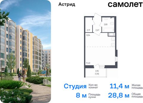 Продается квартира-студия. Квартира расположена на 3 этаже 8 этажного монолитного дома (Корпус 10, Секция 2) в ЖК «Астрид» от группы «Самолет». «Астрид» — современный жилой комплекс в центре Колпино. Живите в спокойном, комфортном районе с возможност...