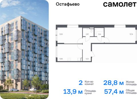 Продается 2-комн. квартира. Квартира расположена на 9 этаже 14 этажного монолитно-кирпичного дома (Корпус 20, Секция 9) в ЖК «Остафьево» от группы «Самолет». «Остафьево» — масштабный жилой комплекс в Новой Москве, рядом с одноименным музеем-усадьбой ...