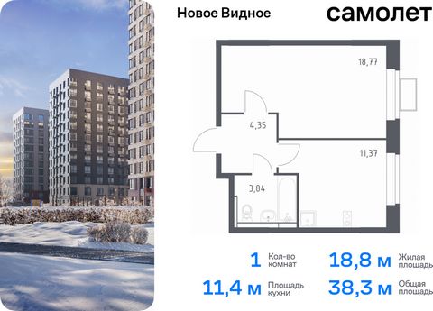 Продается 1-комн. квартира. Квартира расположена на 11 этаже 12 этажного монолитно-кирпичного дома (Корпус 15, Секция 6) в ЖК «Новое Видное» от группы «Самолет». Жилой комплекс «Новое Видное» — это масштабный проект, который состоит из 30 урбан-блоко...