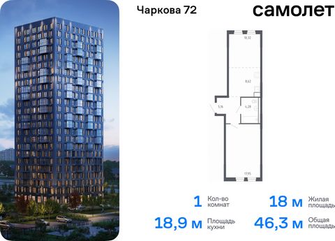 Продается 1-комн. квартира. Квартира расположена на 7 этаже 17 этажного монолитного дома (Корпус 1.2, Секция 1) в ЖК «Чаркова 72» от группы «Самолет». Идеальное сочетание городского комфорта и размеренной жизни — квартал «Чаркова 72» на северо-восток...