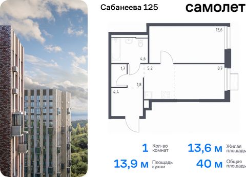 Продается 1-комн. квартира. Квартира расположена на 18 этаже 25 этажного монолитно-кирпичного дома (Корпус 1.2, Секция 2) в ЖК «Сабанеева 125» от группы «Самолет». В жилом комплексе «Сабанеева 125» вы ежедневно будете наслаждаться видами сопок. Холми...