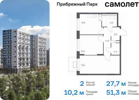 Продается 2-комн. квартира. Квартира расположена на 12 этаже 12 этажного монолитного дома (Корпус 9.2, Секция 2) в ЖК «Прибрежный Парк» от группы «Самолет». Жилой комплекс «Прибрежный Парк» находится на побережье реки Пахры. До станции метро «Варшавс...