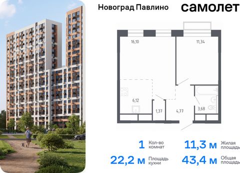 Продается 1-комн. квартира. Квартира расположена на 14 этаже 22 этажного монолитно-кирпичного дома (Корпус 6, Секция 1) в ЖК «Новоград Павлино» от группы «Самолет». «Новоград Павлино» находится в 13 км от МКАД рядом с рекой Пехорка и в окружении трех...