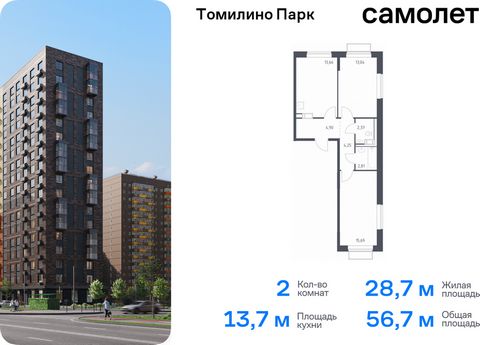 Продается 2-комн. квартира. Квартира расположена на 6 этаже 17 этажного монолитно-кирпичного дома (Корпус 6.3, Секция 3) в ЖК «Томилино Парк» от группы «Самолет». ЖК «Томилино парк» — это 19 монолитных жилых корпусов переменной этажности (от 15 до 17...