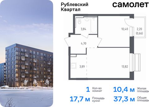 Продается 1-комн. квартира. Квартира расположена на 2 этаже 9 этажного монолитного дома (Корпус 55, Секция 6) в ЖК «Рублевский Квартал» от группы «Самолет». «Рублевский квартал» — жилой комплекс комфорт-класса в Московской области. Проект строится в ...