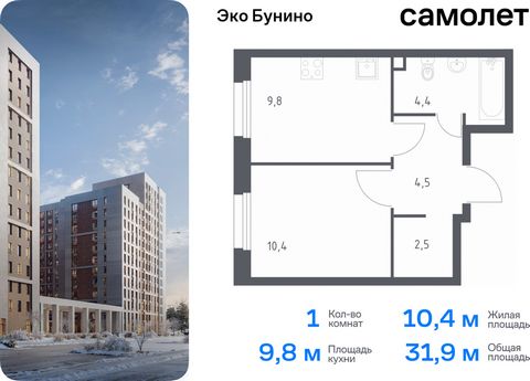 Продается 1-комн. квартира. Квартира расположена на 1 этаже 10 этажного монолитного дома (Корпус 17, Секция 2) в ЖК «Эко Бунино» от группы «Самолет». «Эко Бунино» — жилой комплекс в Новой Москве, полностью готовый для жизни. Уже построены школа и дет...