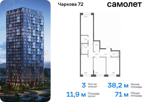 Продается 3-комн. квартира. Квартира расположена на 11 этаже 17 этажного монолитно-кирпичного дома (Корпус 2.2, Секция 2) в ЖК «Чаркова 72» от группы «Самолет». Идеальное сочетание городского комфорта и размеренной жизни — квартал «Чаркова 72» на сев...