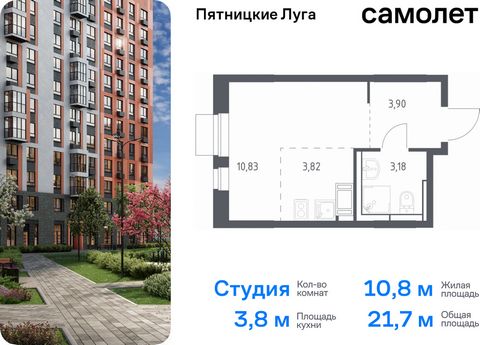 Продается квартира-студия. Квартира расположена на 11 этаже 12 этажного монолитного дома (Корпус 2.1, Секция 4) в ЖК «Пятницкие Луга» от группы «Самолет». Жилой комплекс «Пятницкие луга» находится в Московской области, в городском округе Химки. В про...