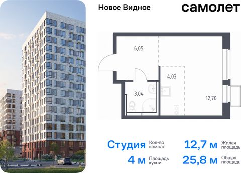 Продается квартира-студия. Квартира расположена на 12 этаже 17 этажного монолитно-кирпичного дома (Корпус 16.2, Секция 1) в ЖК «Новое Видное» от группы «Самолет». Жилой комплекс «Новое Видное» — это масштабный проект, который состоит из 30 урбан-блок...