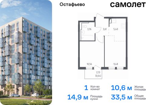 Продается 1-комн. квартира. Квартира расположена на 5 этаже 10 этажного монолитного дома (Корпус 18, Секция 1) в ЖК «Остафьево» от группы «Самолет». «Остафьево» — масштабный жилой комплекс в Новой Москве, рядом с одноименным музеем-усадьбой и городск...