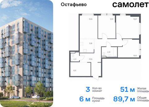 Продается 3-комн. квартира. Квартира расположена на 10 этаже 14 этажного монолитного дома (Корпус 22, Секция 4) в ЖК «Остафьево» от группы «Самолет». «Остафьево» — масштабный жилой комплекс в Новой Москве, рядом с одноименным музеем-усадьбой и городс...