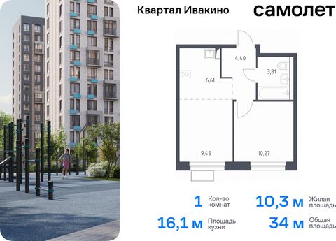 Продается 1-комн. квартира. Квартира расположена на 4 этаже 17 этажного монолитного дома (Корпус 1, Секция 4) в ЖК «Квартал Ивакино» от группы «Самолет». «Квартал Ивакино» — уютный жилой комплекс с собственной инфраструктурой в одноименном районе Хим...