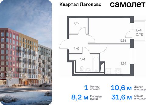 Продается 1-комн. квартира. Квартира расположена на 7 этаже 9 этажного монолитного дома (Корпус 2, Секция 4) в ЖК «Квартал Лаголово» от группы «Самолет». Цена динамическая и может отличаться, уточняйте актуальность у застройщика. «Квартал Лаголово» —...