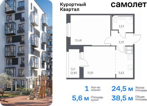 Продается 1-комн. квартира. Квартира расположена на 6 этаже 9 этажного монолитно-кирпичного дома (Корпус 582, Секция 1) в ЖК «Курортный Квартал» от группы «Самолет». Чтобы воплотить ваши мечты о жизни на курорте, мы построили проект комфорт-класса в ...