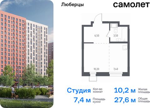 Продается квартира-студия. Квартира расположена на 8 этаже 17 этажного монолитного дома (Корпус 70, Секция 2) в «Люберцы» от группы «Самолет». Люберцы — проект из 70 домов на границе с Москвой. Часть зданий стоит на берегу озера Черное, из окон с выс...