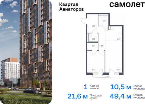 Продается 1-комн. квартира. Квартира расположена на 10 этаже 17 этажного монолитно-кирпичного дома (Корпус 8, Секция 2) в ЖК «Квартал Авиаторов» от группы «Самолет». «Квартал Авиаторов» — жилой комплекс комфорт-класса, расположенный в 2 км от железно...