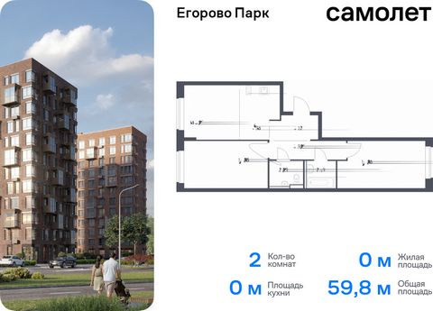 Продается 2-комн. квартира. Квартира расположена на 4 этаже 12 этажного монолитного дома (Корпус 3.1, Секция 3) в ЖК «Егорово Парк» от группы «Самолет». ЖК «Егорово Парк» — подмосковный жилой комплекс комфорт-класса на юго-востоке Подмосковья в 20 ми...