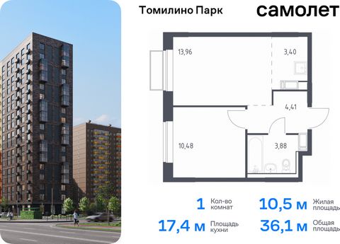 Продается 1-комн. квартира. Квартира расположена на 14 этаже 17 этажного монолитно-кирпичного дома (Корпус 6.3, Секция 1) в ЖК «Томилино Парк» от группы «Самолет». ЖК «Томилино парк» — это 19 монолитных жилых корпусов переменной этажности (от 15 до 1...