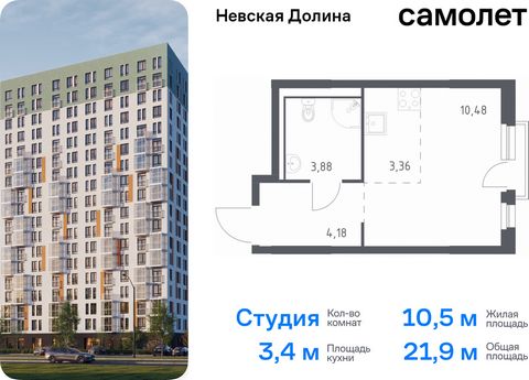 Продается квартира-студия. Квартира расположена на 5 этаже 12 этажного монолитно-кирпичного дома (Корпус 1.3, Секция 3) в ЖК «Невская Долина» от группы «Самолет». «Невская Долина» - уютный квартал в скандинавском стиле рядом с набережной Невы. Находи...